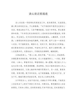 谈心谈话要通透.docx