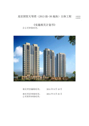 XX地块主体工程实施计划书.docx