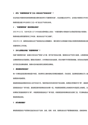 企业管理：双重预防机制29问.docx