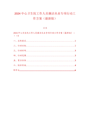 2024中心卫生院工作人员廉洁从业专项行动工作方案（最新版）.docx