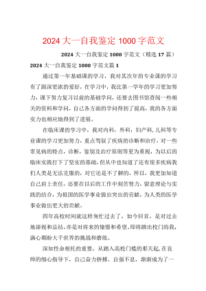 2024大一自我鉴定1000字范文.docx