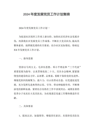 2024年度发展党员工作计划集锦.docx