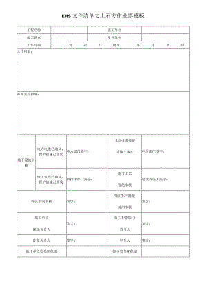 EHS文件清单之土石方作业票模板.docx