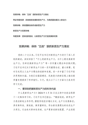 （5篇）2024年两会专题党课新质生产力专题：因地制宜发展新质生产力为高质量发展注入新动力.docx
