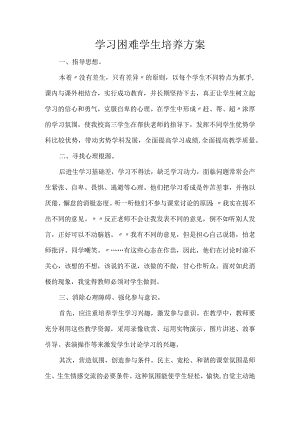 学习困难学生培养方案.docx