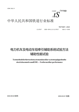 TB-T3587-2023电力机车及电动车组牵引辅助系统试验方法辅助性能试验.docx