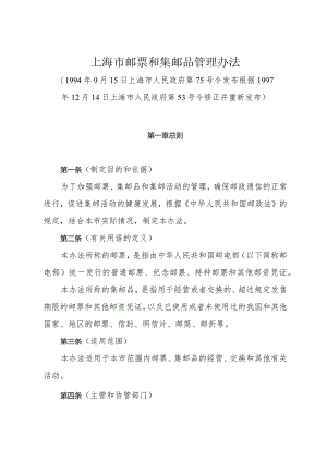 《上海市邮票和集邮品管理办法》（根据1997年12月14日上海市人民政府第53号令修正）.docx