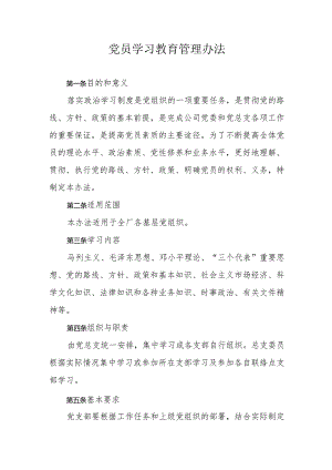 党员学习教育管理办法.docx