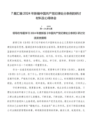 7篇汇编2024年新编中国共产党纪律处分条例的研讨材料及心得体会.docx