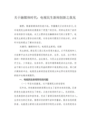 关于融媒体时代：电视民生新闻创新之我见.docx