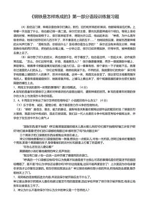 1_《钢铁是怎样炼成的》第一部分语段训练复习题.docx