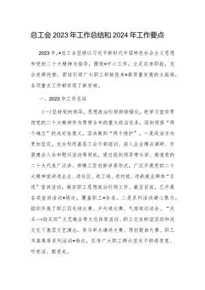2023年工作总结和2024年工作要点（总工会）.docx