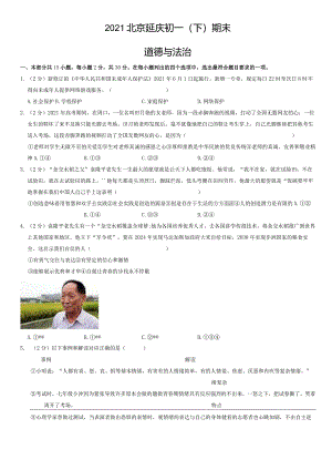 2021年北京延庆初一（下）期末道德与法治试卷（教师版）.docx