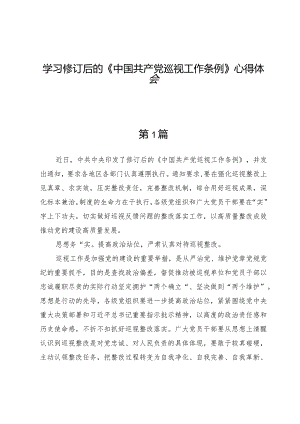 (7篇)学习修订后的《中国共产党巡视工作条例》心得体会.docx