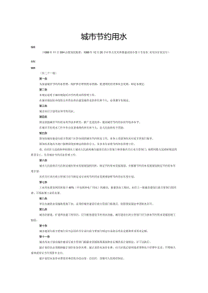 77城市节约用水管理规定.docx