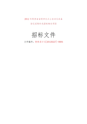 XX机构办公自动化设备协议供货补充招标.docx
