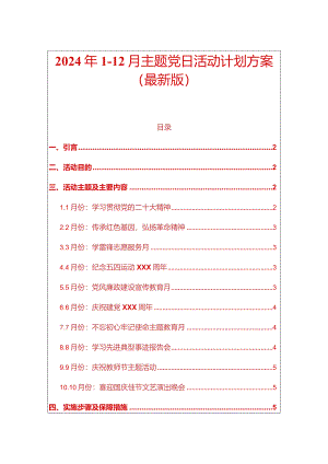 2024年1-12月主题党日活动计划方案（最新版）.docx