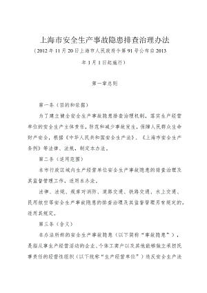 《上海市安全生产事故隐患排查治理办法》（2012年11月20日上海市人民政府令第91号）.docx