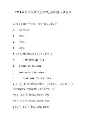 2024年全国网络安全知识竞赛试题库及答案.docx