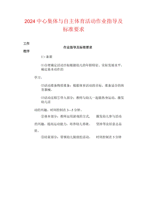 2024中心集体与自主体育活动作业指导及标准要求.docx