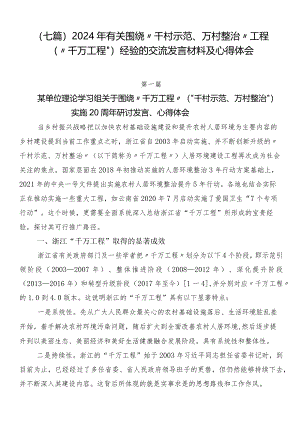 （七篇）2024年有关围绕“千村示范、万村整治”工程（“千万工程”）经验的交流发言材料及心得体会.docx
