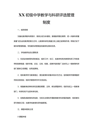 XX初级中学教学与科研评选管理制度.docx