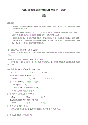 2014年普通高等学校招生全国统一考试日语试题卷(含答案).docx