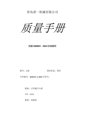 2024版质量手册.docx