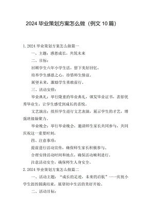 2024毕业策划方案怎么做（例文10篇）.docx