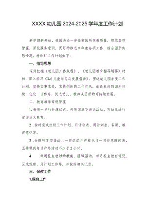 幼儿园2024-2025学年度工作计划.docx