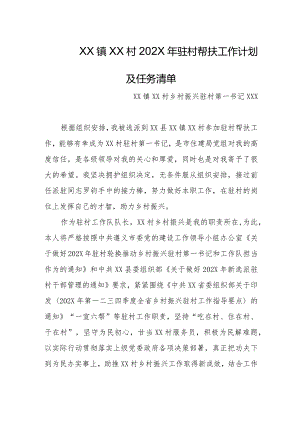 2024年乡镇驻村第一书记帮扶工作计划及任务清单.docx