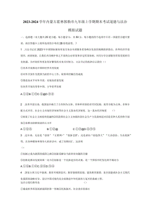 2023-2024学年内蒙古霍林郭勒市九年级上册期末考试道德与法治模拟试题（附答案）.docx