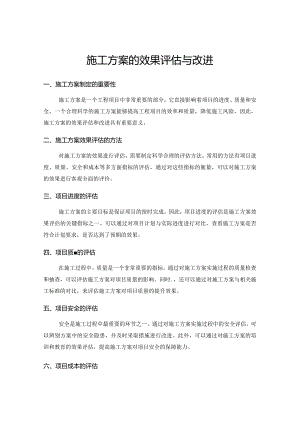施工方案的效果评估与改进.docx