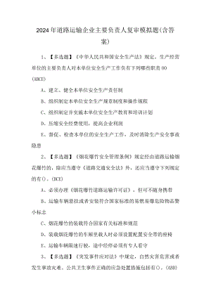 2024年道路运输企业主要负责人复审模拟题（含答案）.docx