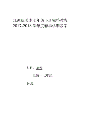 最新2018年江西版初中七年级美术下册全册教案最新版.docx