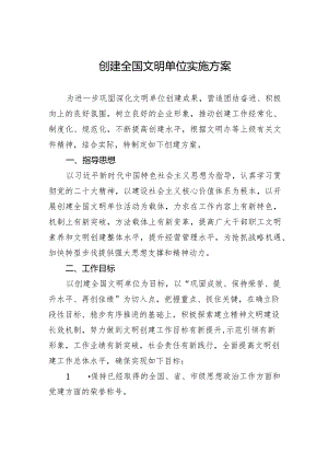 创建全国文明单位实施方案.docx