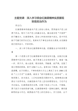 主题党课：深入学习领会红旗渠精神实质展现财政担当作为.docx