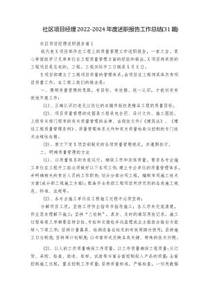 社区项目经理2022-2024年度述职报告工作总结（31篇）.docx