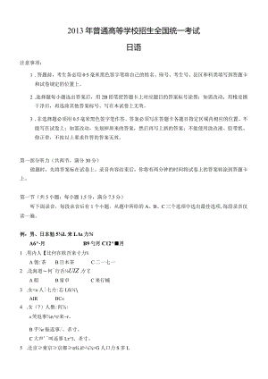 2013年普通高等学校招生全国统一考试日语试题卷(含答案).docx