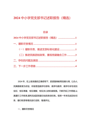 2024中小学党支部书记述职报告（精选）.docx