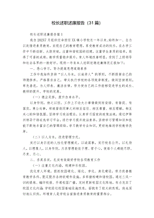 校长述职述廉报告（31篇）.docx