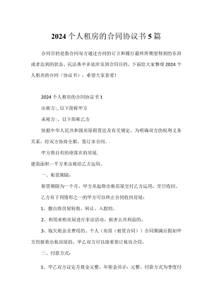 2024个人租房的合同协议书5篇.docx