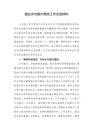 国企乡村振兴帮扶工作交流材料.docx