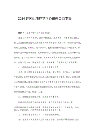 2024井冈山精神学习心得体会范本集.docx