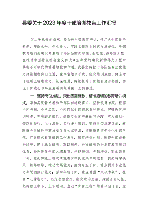 县委关于2023年度干部培训教育工作汇报.docx