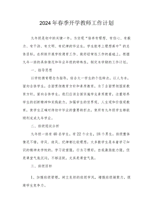 2024年学校春季开学教师管理工作计划六份.docx
