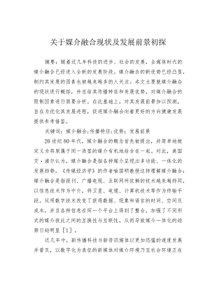 关于媒介融合现状及发展前景初探.docx