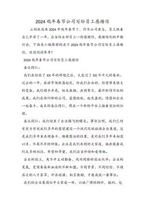 2024鸡年春节公司写给员工感谢信.docx