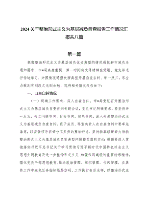2024关于整治形式主义为基层减负自查报告工作情况汇报共八篇.docx