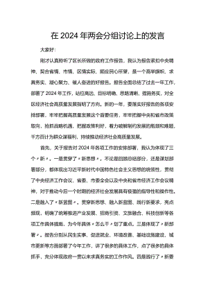 在2024年两会分组讨论上的发言.docx